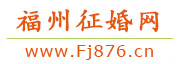 福州征婚网